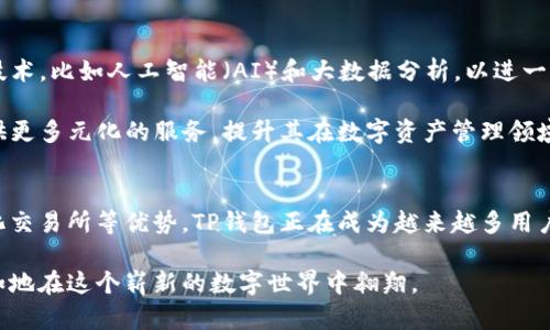   TP钱包：解锁数字资产的新维度，安全、高效、去中心化的未来钱包 / 
 guanjianci TP钱包, 数字资产, 安全钱包, 去中心化 /guanjianci 

引言：在区块链世界的桥梁
随着区块链技术的快速发展和数字资产的不断普及，越来越多的人开始关注如何安全、方便地管理自己的数字资产。在众多数字钱包中，TP钱包应运而生，它不仅仅是一个存储资产的工具，更是连接用户与区块链世界的桥梁。本白皮书旨在详细介绍TP钱包的功能、优势，以及其在未来数字资产管理中的巨大潜力。

一、TP钱包的背景
数字资产的兴起促使了各种数字钱包的涌现，它们如同井喷般出现在我们的视野中。然而，许多钱包存在着安全性不足、用户体验不佳、功能单一等问题。TP钱包的研发团队意识到市场的这一点，决心打造一款既安全又高效的去中心化钱包，以满足用户日益增长的需求。

二、TP钱包的核心功能
TP钱包的设计宗旨是在安全、用户友好和去中心化之间找到一个完美的平衡点。以下是TP钱包的几大核心功能：

h41. 安全性/h4
安全是用户选择数字钱包时最为关注的之一。TP钱包采取多层加密技术，确保用户的私钥和资产信息得到最大程度的保护。采用的分布式存储方式，避免了单点故障的风险。同时，用户可以通过设置多重身份验证来提升账户的安全性。

h42. 用户体验/h4
TP钱包在用户界面（UI）设计上非常重视用户体验（UX），直观的操作流程让每个用户，即使是数字资产的新手，也能快速上手。此外，TP钱包还提供了快速导入和创建新钱包的功能，确保用户可以在最短的时间内完成资产管理的各项任务。

h43. 多链支持/h4
在区块链技术快速发展的今天，许多平台和项目纷纷涌现。TP钱包支持多条区块链和多种代币，用户只需一个钱包，即可管理所有资产。这种便捷的设计大大降低了用户对多个钱包的依赖，提升了资产管理的效率。

h44. 去中心化交易所（DEX）功能/h4
TP钱包内置了去中心化交易所的功能，用户可以在钱包内部进行代币交易，无需将资金转移到其他交易平台。这种设计不仅提升了交易的便捷性，也在一定程度上保护了用户的隐私。同时，TP钱包通过智能合约技术保障了交易的安全性和透明性。

三、独特卖点与创新点
与市场上其他数字钱包相比，TP钱包有着几个独特的卖点和创新点：

h41. 自主性与去中心化/h4
TP钱包注重用户的自主性，所有资产的管理都掌握在用户手中。这种去中心化的设计理念，符合区块链的本质，能够有效避免第三方干预带来的各种风险，用户可以更加放心地管理自己的资产。

h42. 开放生态系统/h4
TP钱包不仅仅是一个钱包，它更是一个开放的生态系统。任何开发者都可以在TP钱包平台上开发自己的应用，用户也能通过钱包访问各种去中心化应用（DApp）。这种开放性将为TP钱包带来更多的功能和服务，增强其市场竞争力。

h43. 创新的社区激励机制/h4
为了鼓励用户参与，TP钱包引入了社区激励机制，用户在使用钱包的过程中可以获得代币奖励。这种机制不仅提升了用户的使用热情，也增强了TP钱包的用户粘性，形成良性的生态循环。

四、用户反馈与实践案例
TP钱包经过几个月的公测，收到了大量用户反馈，整体满意度达到了90%以上。用户表示，TP钱包操作简单、运行流畅，相较于其他钱包，他们更加倾向于使用TP钱包管理自己的数字资产。

h4案例分析：小王的数字货币投资经历/h4
在一次偶然的机会中，小王接触到了加密货币，并决定尝试进行投资。他在了解了多个钱包后，最终选择了TP钱包。小王称赞TP钱包的安全性和便捷性，让他在交易和管理资产时毫无顾虑。

小王特别提到，TP钱包的去中心化交易所让他能够在短时间内完成交易，同时也省去了在其他平台中劳神费力的过程。他表示，TP钱包不仅提高了他的交易效率，更重要的是让他的投资决策更具自主权。

五、未来展望
TP钱包在短短的时间内取得了诸多用户的认可，但这只是一个起点。未来，TP钱包将继续致力于提升自身的技术能力，引入更多前沿技术，比如人工智能（AI）和大数据分析，以进一步增强用户体验和服务效率。

同时，TP钱包会探索更多的合作机会，与各种区块链项目和生态进行深度合作，扩展自身的功能和应用场景。这将为TP钱包的用户提供更多元化的服务，提升其在数字资产管理领域的影响力。

结论
在这个数字化和去中心化的新时代，TP钱包无疑是数字资产管理的一种创新解决方案。凭借其安全性、用户体验、多链支持和去中心化交易所等优势，TP钱包正在成为越来越多用户的选择。随着技术的不断进步与用户需求的演变，TP钱包必将带领我们更深入地探索数字资产的未来。 

正如区块链的愿景那样，TP钱包希望为每一个用户提供一个安全、便捷的数字资产管理体验，推动去中心化的普及，让每个人都能自如地在这个崭新的数字世界中翱翔。