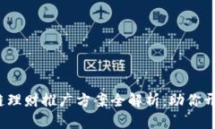 2023年区块链理财推广方案全解析：助你开启财富