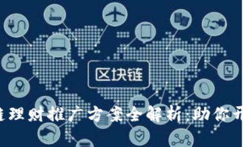 2023年区块链理财推广方案全解析：助你开启财富新思维