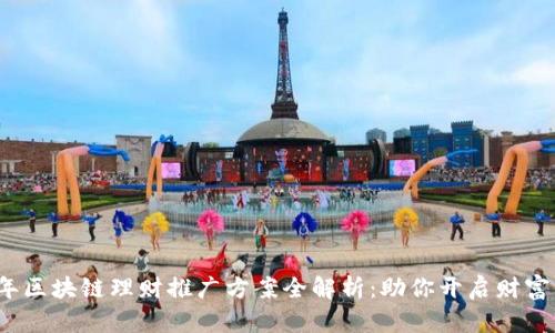 2023年区块链理财推广方案全解析：助你开启财富新思维