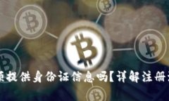 注册TP钱包必须提供身份证信息吗？详解注册流程