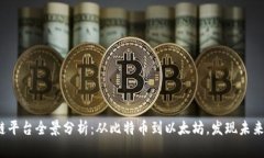 2023年最新区块链平台全景分析：从比特币到以太