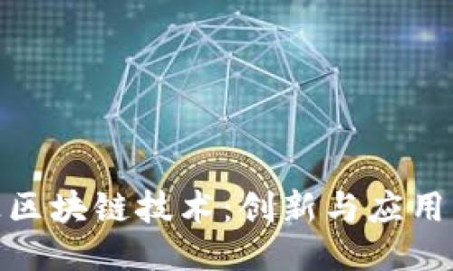 探索四板区块链技术：创新与应用的新时代