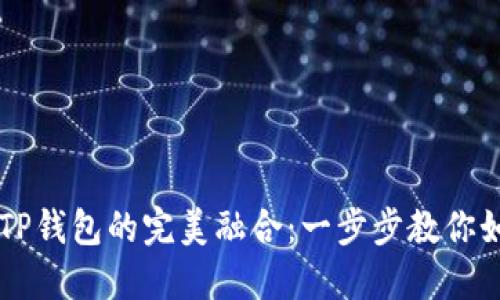币安与TP钱包的完美融合：一步步教你如何导入