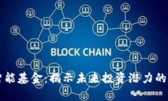 区块链智能基金：揭示未来投资潜力的股票名单