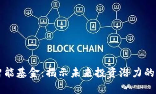 区块链智能基金：揭示未来投资潜力的股票名单