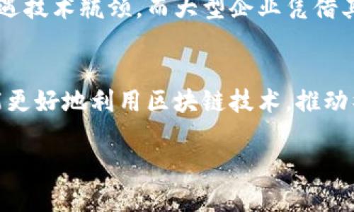   区块链技术的创新与弊端：您需要了解的真相 / 

 guanjianci 区块链, 创新, 弊端, 技术 /guanjianci 

引言
区块链，作为近年来技术创新的标志之一，以其去中心化、安全性高和透明度强的特点吸引了众多的投资者和科技爱好者。它的应用范围广泛，从金融到医疗，从供应链到版权保护。然而，任何技术都有其双面性。我们需要不仅要关注区块链的优点，还要深思熟虑其可能带来的弊端。

区块链的基本概念
在深入探讨区块链的弊端之前，首先要明白什么是区块链。简单来说，区块链是一种分布式的数据库技术，数据以区块为单位，通过密码学确保安全，并通过网络中的多个节点共同维护。这种技术的去中心化特性意味着，数据不再被单一的中心化机构控制，从而提高了数据的安全性和透明度。

一、技术复杂性
虽然区块链的概念很简单，但实现却相当复杂。技术的复杂性带来了许多问题，尤其是对普通用户而言。许多用户由于缺乏相关的知识，对如何使用区块链技术感到困惑。这不仅增加了学习成本，也可能导致用户在操作时的失误，从而遭受损失。区块链的技术实现需要专业的开发团队，许多公司花费大量时间和资源来开发和维护区块链应用，这对中小型企业是一项巨大的挑战。

二、能耗问题
区块链尤其是以太坊和比特币等主流加密货币使用的“工作量证明”机制，导致了巨大的能量消耗。作为例子，米兰理工大学的研究显示，比特币网络每年的能源消耗量相当于阿根廷一个国家的能源消耗。这种高能耗不仅对环境造成负担，而且对社会的可持续发展提出了质疑。虽然现在有些区块链项目逐渐转向“权益证明”机制以降低能耗，但整体而言，能耗问题仍然是区块链发展的一个重大弊端。

三、隐私与安全性风险
区块链的透明性固然是一种优势，但在某些情况下却可能成为隐私泄露的隐患。因为区块链上的所有交易都是公开可见的，用户的交易记录可以被其他用户追踪，个人信息的安全性面临威胁。此外，尽管区块链的安全性相对较高，但并不意味着它完全安全。黑客攻击、智能合约漏洞等安全问题仍然存在。2016年的“DAO攻击”事件便是一个鲜明的例子，黑客利用智能合约的漏洞盗取了价值5000万美元的以太坊。

四、监管不完善
尽管区块链技术充满潜力，但由于其性质的去中心化，导致许多国家和地区尚未建立起完整的监管框架。缺乏监管导致投资者和用户在使用区块链相关产品时面临更高的风险。例如，ICO（初始代币发行）虽然为区块链项目融资提供了便利，但也吸引了大量的不法分子进行欺诈，引发了一系列的投资损失事件。市场的混乱状况使得许多普通用户对于区块链的信心受到了影响。

五、技术标准化问题
当前，区块链市场上存在着不同的区块链平台和协议，这导致了技术的碎片化。不同平台之间的数据无法互操作，这使得企业在选择区块链解决方案时面临了更多的挑战。此外，缺乏统一的行业标准使得区块链技术的成熟需要更长的时间。企业在开发应用时，常常会因为选择错误的平台而导致项目的失败，从而增加经济损失。

六、转型成本
许多企业希望通过采用区块链技术来提升业务效率，降低成本，但这一过程往往伴随着巨大的转型成本。企业需要对现有的IT结构进行改造，员工也需要重新培训以适应新的系统。此外，从传统业务转型到区块链模式可能需要一段漫长的时间，这对于希望在短期内获得效益的企业而言无疑是一种压力。

七、合规风险
越来越多的国家开始对区块链及其衍生领域进行监管，合规问题日益凸显。当企业在区块链上进行交易时，需要遵循不同国家和地区的法律法规。若不及时了解和适应这些变化，企业可能面临法律风险，进而影响其业务模式和财务状况。尤其是在跨国运营的情况下，合规风险愈发复杂，给企业带来额外的负担。

八、公众认知不足
对区块链技术的误解和偏见仍然是推广其应用的一大障碍。许多公众仍然把区块链等同于加密货币，这使得对其潜在应用的理解受到限制。此外，媒体对区块链技术的负面报道也扩大了公众对其的误解。这种认知不足使得区块链的推广面临更多障碍，影响了其在各个领域的应用。

九、小型项目的生存困难
虽然区块链技术为创业公司提供了更多机会，但竞争激烈的小型项目在生存和发展中面临着极大的挑战。由于资源和资金的限制，小型项目常常难以吸引投资者关注，甚至发展过程中可能遭遇技术瓶颈。而大型企业凭借其资源优势，能够更好地利用区块链技术，从而将小型企业逼入困境。

十、总结
区块链技术的确有着无限的潜力，但同时也不容忽视其所带来的诸多弊端。我们在追求创新与变革的同时，必须清醒地认识到技术带来的挑战与风险。只有在充分理解这些弊端的基础上，才能更好地利用区块链技术，推动社会的发展与进步。在未来的发展中，我们需要共同努力，寻求解决方案，使得区块链技术的优势能够得到最大化的发挥，并尽可能地规避其带来的负面影响。

持续的技术创新以及政策的完善，能够帮助区块链走出困境，迎接更光明的未来。而对公众的教育和专业知识的传播，也必将为区块链技术的健康发展打下基础。