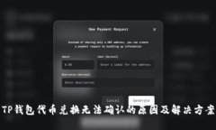 TP钱包代币兑换无法确认的原因及解决方案