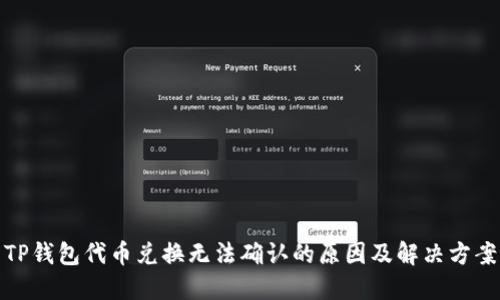 TP钱包代币兑换无法确认的原因及解决方案