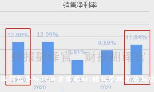 比特派钱包导入TP的方法揭秘：轻松管理您的加密资产