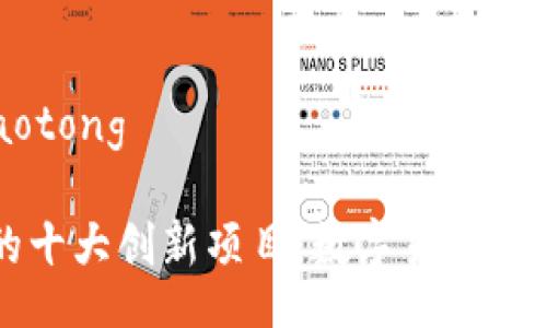 jiaotong/jiaotong

宝宝区块链的十大创新项目：数字货币之路的未来之星