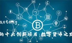 jiaotong/jiaotong宝宝区块链的十大创新项目：数字货