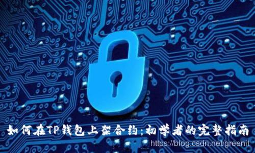 如何在TP钱包上架合约：初学者的完整指南