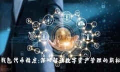 TP钱包代币精度：深入解读数字资产管理的新标准