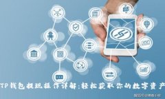 TP钱包提现操作详解：轻松获取你的数字资产