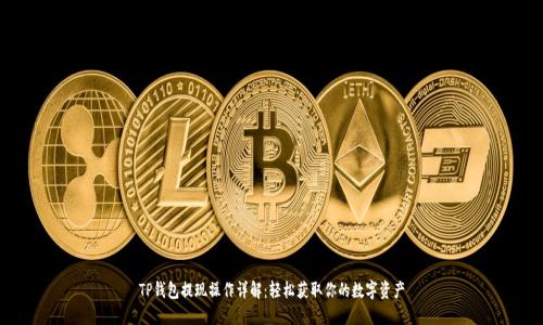 TP钱包提现操作详解：轻松获取你的数字资产