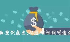区块链安全正面案例盘点：从透明性到可追溯性