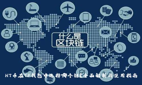 HT币在TP钱包中选择哪个链？全面解析与使用指南