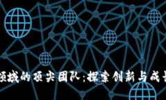 区块链领域的顶尖团队：探索创新与成长的先锋