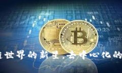 tp钱包马蹄链：区块链世界的新星，去中心化的数