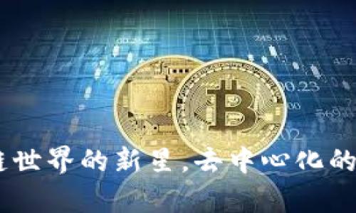 tp钱包马蹄链：区块链世界的新星，去中心化的数字资产管理新理念