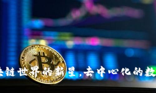 tp钱包马蹄链：区块链世界的新星，去中心化的数字资产管理新理念