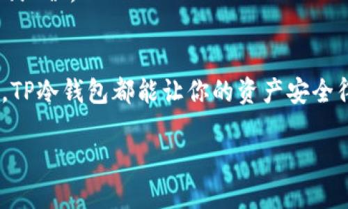   冷钱包TP：保护数字资产的安全新选择 / 

 guanjianci 冷钱包, 数字资产, 安全, TP /guanjianci 

引言
在数字货币日益流行的今天，投资者对资产安全的需求比以往任何时候都更加迫切。尤其是在频繁出现的黑客事件和交易所盗窃案件后，如何有效保护自己的数字资产成为了亟待解决的问题。在众多安全解决方案中，冷钱包无疑是最具备安全性的选择之一。而在冷钱包的众多产品中，TP（即可信冷钱包）凭借其独特的卖点和创新点，逐渐成为了用户们的关注焦点。本篇文章将为大家详细介绍冷钱包TP的优势、使用方法以及其在数字资产安全中的重要性。

冷钱包的基本概念
在进入TP之前，我们首先需要理解什么是冷钱包。冷钱包是指不与互联网直接连接的数字货币存储设备，通常以硬件形式存在。相较于热钱包（在线钱包），冷钱包因其不暴露于网络攻击的风险中而显得更加安全。冷钱包可以防止黑客远程盗取用户资产，因此被广泛推荐给重视安全的用户。

TP冷钱包的独特卖点
TP冷钱包作为冷钱包的一种创新产品，将传统冷钱包的安全性能进行了升级。首先，TP冷钱包采用了先进的加密技术，用户的私钥始终存储在安全的硬件设备中，即使电脑或手机感染了病毒，也不会影响到用户的资产安全。其次，TP冷钱包还具有便携的设计，用户可以轻松将其带到任何地方，无论是在旅行、出差，还是日常生活中，都可以随时随地进行数字资产的管理。

此外，TP冷钱包还提供了用户友好的界面，非专业的用户也能轻松上手。通过简单的步骤，用户可以轻松生成钱包地址、接收和发送数字货币。这让那些对技术不太熟悉的人也能享受到冷钱包的安全保障。

TP冷钱包的使用方法
接下来，我们来看看如何使用TP冷钱包来保护您的数字资产。首先，用户需要购买TP冷钱包。你可以在线或去专门的商店购买，确保选择的渠道是官方和可信的。当你拿到TP冷钱包后，按照说明书上的步骤进行设置。通常来说，设置过程简单直观。

设置完成后，用户可以通过TP冷钱包生成新的钱包地址。这个地址就是你接收数字货币的“账户”，各大交易所和其他用户可以通过这个地址将数字资产发送给你。需要注意的是，生成地址后，一定要妥善保存好私钥。TP冷钱包会帮助你安全存储这些敏感信息，不会轻易泄露。

保障数字资产安全的最佳实践
单靠冷钱包TP并不足以确保资产的绝对安全。在实际使用中，我们还需要遵循一些最佳实践。首先，始终保持冷钱包的固件更新，制造商通常会提供软件更新来修复可能的安全漏洞。此外，定期备份钱包信息也是非常重要的。如果硬件损坏，备份可以帮助你恢复资产。

其次，用户在使用任何网络服务时，需要确保使用强密码，并定期更改。密码应包含字母、数字、特殊字符，并且避免使用与个人信息相关的内容，比如生日、名字等。同时，可以考虑采用双重验证等方式进一步提高账号的安全性。

TP冷钱包在行业中的竞争力分析
在市场上，冷钱包的品牌和产品多种多样，TP冷钱包凭借其独特的设计和用户体验，在行业竞争中显得尤为出色。相比其他品牌，TP冷钱包不仅在安全上有所突破，也在用户友好性上做出了努力。它在功能和设计上的创新，使得越来越多的用户倾向于选择TP而非传统的冷钱包产品。

另外，随着全球对数字资产投资的关注度日益增加，冷钱包市场的发展潜力巨大。TP冷钱包作为新生力量，将会迎来更加广泛的市场机会。随着用户对安全需求的不断提升，TP冷钱包将会在行业中占据越来越重要的地位。

总结
所有的讨论都回归到一个核心问题——如何有效保护我们的数字资产。冷钱包TP以其独特的设计、便捷的使用方式和强大的安全性能，正是为投资者提供了一种有效的解决方案。无论你是否是数字货币的初学者，TP冷钱包都能让你的资产安全得到有效保障。随着数字资产市场的不断发展，冷钱包TP将会是我们通往安全未来的强大助手。

在这股数字化浪潮下，潜心研究冷钱包TP不仅让你掌握资产安全的主动权，更让你在投资过程中无后顾之忧。让我们一同探索数字资产的美好未来。