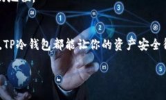   冷钱包TP：保护数字资产的安全新选择 /  guanj