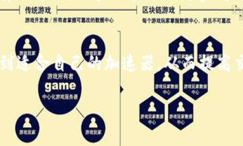   tp钱包加速器推荐：提高交易效率的最佳选择 / 
 guanjianci tp钱包, 加速器, 数字货币, 交易效率 /guanjianci 

引言
随着数字货币的迅速崛起，越来越多的人开始使用tp钱包进行各种交易。对于热衷于区块链技术和加密货币的用户来说，一个高效的加速器显得尤为重要。这不仅关乎交易的成功率，更直接影响到资金的安全和流动性。

为什么需要加速器？
在网络环境下，交易的确认时间常常因网络拥堵而延长。拿tp钱包来说，尽管它界面友好、功能强大，但在某些高峰时段，交易的速度会受到影响。加速器的出现，正是为了缓解这一问题，它可以通过多种方式交易过程，帮助用户更快地完成交易，减少等待时间。

选用加速器时考虑的因素
在市面上，有许多加速器声称能有效提高tp钱包的交易速度，但并非所有都适合每个用户。在选择合适的加速器时，我们应该考虑以下几个重要因素：
ul
  listrong费用：/strong一些加速器需要收取额外费用，而有些可能是免费的。因此，用户应根据自身的需求和预算来做出选择。/li
  listrong用户评价：/strong口碑往往是判断一个加速器优秀与否的重要标准，通过查看真实用户的评论和反馈，可以得到更多的信息。/li
  listrong使用便捷性：/strong加速器的使用应当简单直观，尤其是对初学者来说，复杂的操作可能导致更多的困扰。/li
  listrong技术支持：/strong在使用过程中，可能会遇到各种问题，有一个强大的技术支持团队可以确保用户在需要时能够获得帮助。/li
/ul

tp钱包加速器的推荐
以下是一些广受欢迎的tp钱包加速器，值得用户关注：

h41. 交易加速器（Transaction Accelerator）/h4
这是一个非常基本的加速器，通过交易的传播来提高确认速度。用户只需输入交易的哈希值，点击确认，即可享受加速服务。它适用于所有tp钱包用户，且操作十分简便。最吸引用户的是，该加速器通常是免费的，但在交易量较大的时候，可能会面临更高的拥堵。

h42. Bittrex加速器/h4
Bittrex作为一家知名交易所，推出的加速器特别适合在其平台进行交易的tp钱包用户。它不仅提供加速交易的功能，还能帮助用户追踪交易进度，这样用户可以清楚地知道交易是否成功。这种可视化的反馈机制大大提高了交易的透明度与安全感。

h43. Tx Accelerator/h4
这是一个独立运营的加速器，凭借其强大的网络技术支持，能迅速处理大量交易请求。它不仅限于tp钱包，支持多种主流数字货币。它的优势在于，用户在高峰时段也能体验到几乎即时的交易确认，帮助用户迅速抓住市场机会。

h44. Blocknative/h4
这个加速器通过实时监控区块链网络的状态，智能投放用户的交易请求，从而最大限度地提高确认速度。它的智能算法能够分辨网络拥堵情况，让用户在拥堵时仍然享受到相对流畅的交易体验。特别适合高频交易者使用。

提高tp钱包使用体验的小贴士
除了选择合适的加速器，用户还可以通过其他方式来提高tp钱包的使用体验。例如：
ul
  listrong手续费：/strong在进行交易之前，用户可以根据网络状况选择适当的手续费。通常在网络拥堵时，适当提高手续费，可以提高交易的优先处理权。/li
  listrong选择合适的交易时间：/strong了解数字货币市场的高峰时段，尽量避开这些时间进行交易，可以减少交易延迟。/li
  listrong多平台同步：/strong如果用户在多个平台上都有操作，保持信息的同步和更新，可以帮助用户及时把握市场动态，提高决策的有效性。/li
/ul

tp钱包的未来发展方向
未来，tp钱包及其相关工具的升级与发展将焦点放在更高效的用户体验、更加安全的交易保障以及更为人性化的操作界面上。在技术日新月异的今天，区块链技术的进步将进一步促进钱包与加速器的发展。随着量子计算、智能合约等技术的逐步成熟，tp钱包的功能将会更加丰富，用户的需求则会被更有效地满足。

结论
对于想要在数字货币市场中立于不败之地的用户来说，选择合适的tp钱包加速器显得尤为重要。通过上述推荐与分析，我们希望用户能够找到适合自己的加速器，从而提高交易效率，获得更好的投资收益。当然，在频繁的交易中，保持冷静、理性操作也是成功的关键。

在这个不断发展的数字货币世界中，愿每一位用户都能顺利交易，收获丰厚的回报！