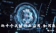 揭秘区块链技术的十个关键行业应用，如何改变