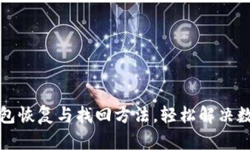 彻底了解TP子钱包恢复与找回方法，轻松解决数字资产安全问题