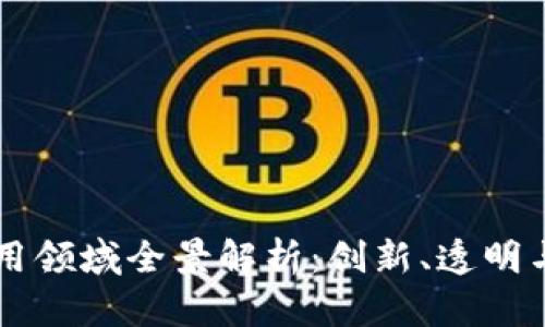 区块链工程应用领域全景解析：创新、透明与可追溯的未来