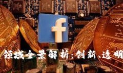 区块链工程应用领域全景解析：创新、透明与可