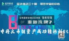 如何在TP钱包中将火币链资产成功转移到Ethereum（