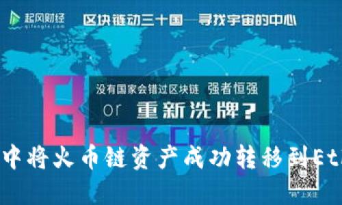 如何在TP钱包中将火币链资产成功转移到Ethereum（ETH）