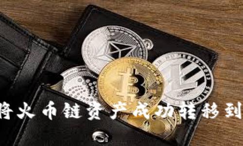 如何在TP钱包中将火币链资产成功转移到Ethereum（ETH）