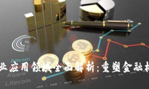 区块链金融行业应用领域全面解析：重塑金融格局的创新力量
