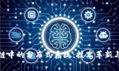 探索区块链中的分布式系统：技术革新与应用前