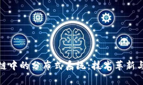 探索区块链中的分布式系统：技术革新与应用前景
