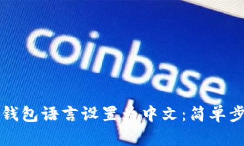 如何将TP钱包语言设置为中文：简单步骤与技巧