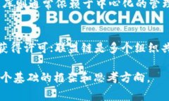 区块链经典提问通常包括以下几个方面的内容：