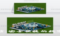 TP钱包官方旗舰店：安全便捷的数字资产管理新选