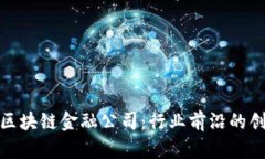 探秘广州区块链金融公司：行业前沿的创新与发