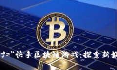  toa href=＂快手区块链游戏：探索新娱乐创新＂