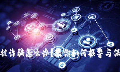 TP钱包被诈骗怎么办？教你如何报警与保障安全