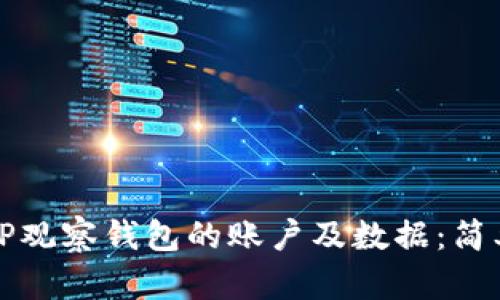 如何删除TP观察钱包的账户及数据：简单步骤指南