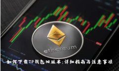 如何下载TP钱包旧版本：详细指南与注意事项