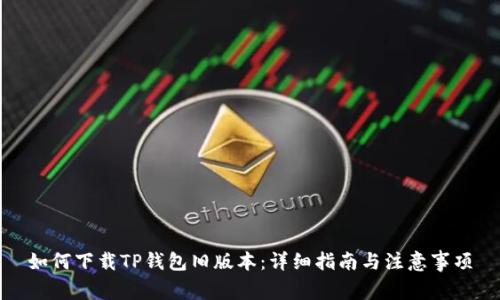 如何下载TP钱包旧版本：详细指南与注意事项