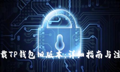 如何下载TP钱包旧版本：详细指南与注意事项