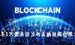 2023年5只最具潜力的区块链概念股票推荐